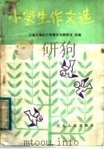 小学生作文选   1984  PDF电子版封面  7086·1148  石家庄地区行署教育局教研室选编 