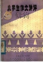 小学生作文讲评  1（1983 PDF版）