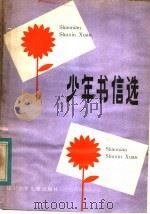 少年书信选（1984 PDF版）