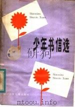 少年书信选   1984  PDF电子版封面  7289·37  本社编 