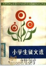 小学生征文选（1982 PDF版）