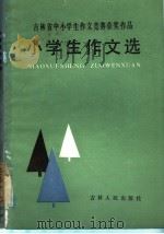 吉林省中小学生作文竞赛获奖作品小学生作文选（1985 PDF版）