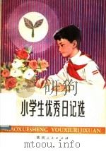 小学生优秀日记选（1981 PDF版）