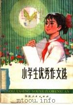 小学生优秀作文选（1980 PDF版）
