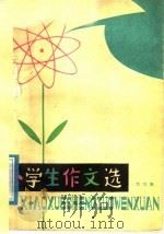 小学生作文选  第4辑（1978 PDF版）