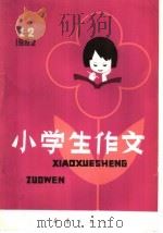 小学生作文  1982年  1-2  合刊   1982  PDF电子版封面  R7213·114  本社编 