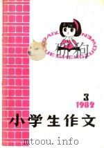 小学生作文  1982年  3   1982  PDF电子版封面  R7213·115  本社编 