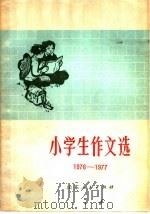 小学生作文选  第3辑（1977 PDF版）