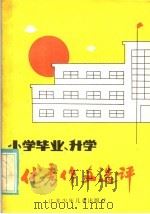 小学毕业、升学优秀作文选评   1985  PDF电子版封面  R7352·045  张震麟选编 