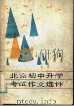 北京初中升学考试作文选评（1985 PDF版）