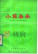 小花朵朵：临沂地区小学生优秀作文选（1985 PDF版）