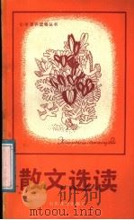 散文选读（1986 PDF版）