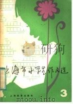 上海市小学生作文选（1982 PDF版）