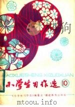 小学生习作选  10（1984 PDF版）