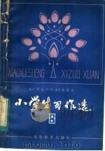 小学生习作选  8   1983  PDF电子版封面  7159·886  《小学生习作选》编很会编 