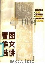 看图作文选讲   1986  PDF电子版封面  7305·230  曹志恕编 