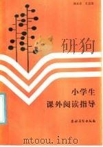 小学生课外阅读指导   1985  PDF电子版封面  7267·20  姚永春，王志国编 