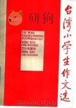 台湾小学生作文选（1985 PDF版）