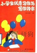 小学生优秀习作与写作体会   1989  PDF电子版封面  7805580456  陶继新编 