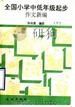 全国小学中低年级起步作文新编  中   1992  PDF电子版封面  7105016744  孙佑棠编选 