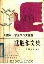 全国中小学生学作文竞赛  优胜作文集  初中分册（1985 PDF版）