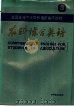 全国高等农业院校通用英语教材  农科综合英语  第3册   1985  PDF电子版封面  9051·1018  李鲸主编；申立，俞保丽，潘润智编 