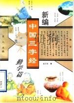 新编中国三字经  勤学篇（1995 PDF版）