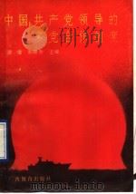 中国共产党领导的多党合作制度   1990  PDF电子版封面  7543511096  谢俊，彭晓春主编 