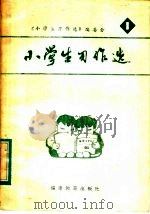 小学生习作选  第1辑（1982 PDF版）