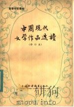 中国现代文学作品选读  （修订本）（1983年06月第1版 PDF版）