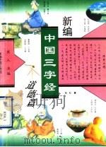 新编中国三字经  道德篇   1995  PDF电子版封面  7805930813  芮人主编；孙红著 