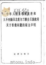 中华人民共和国政府和大不列颠及北爱尔兰联合王国政府关于香港问题的联合声明   1985  PDF电子版封面  6004·802  法律出版社编 