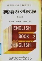 英语系列教程  第2册   1990  PDF电子版封面  711101877X  王汉明，李爱梅，宋黎编 