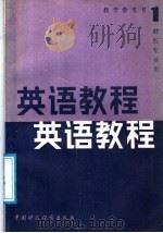 英语教程教学参考书  第1册   1988  PDF电子版封面  7500500114  徐启江等编写 