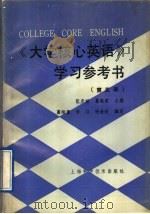 《大学核心英语》学习参考书  第5册（1991 PDF版）