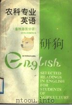 农科专业英语  畜牧兽医分册   1989  PDF电子版封面  7536411928  农科专业英语编写组编 