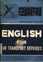 航空运输服务英语（1989 PDF版）