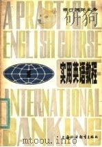 银行国际业务  实用英语教程  1   1983  PDF电子版封面  7218·101  中国银行上海分行编 