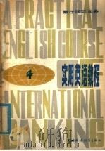 银行国际业务  实用英语教程  4   1985  PDF电子版封面  7218·104  中国银行上海分行编 