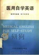 医用自学英语（1991 PDF版）
