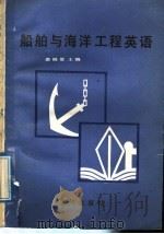 船舶与海洋工程英语   1989  PDF电子版封面  7502701605  裘晓星主编 