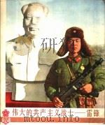 伟大的共产主义战士-雷锋   1977  PDF电子版封面  8171·20  解放军画报社编 