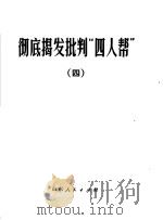 彻底揭发批判“四人帮”  4（1977 PDF版）