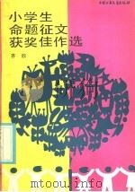 小学生命题征文获奖佳作选（1986 PDF版）