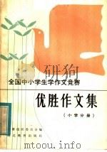 全国中小学生学作文竞赛优胜作文集  小学分册（1985 PDF版）