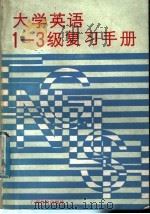 大学英语1-3级复习手册   1991  PDF电子版封面  7543512815  郑理珍主编；广西区教委高教教学处，广西高校大学外语教学研究会 