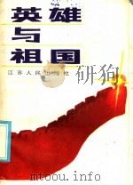 英雄与祖国   1985  PDF电子版封面  3100·290  李永田著 