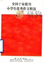 全国十家报刊小学生优秀作文精选  下（1992 PDF版）