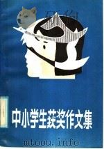 中小学生获奖作文集（1986 PDF版）