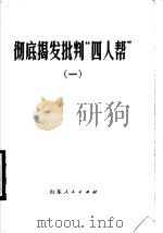 彻底揭发批判“四人帮”  1（1976 PDF版）